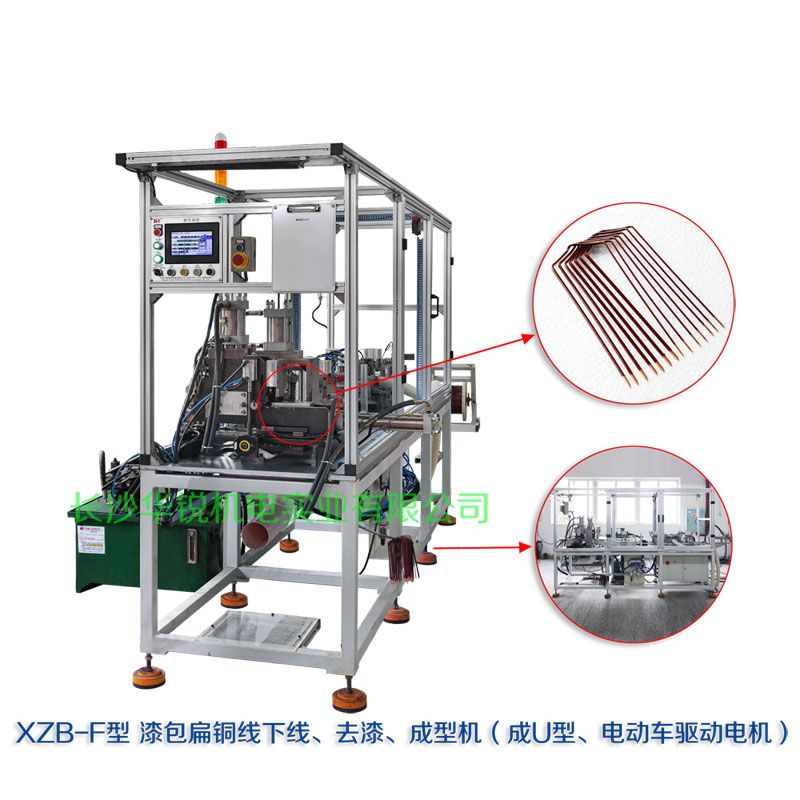 XZB-F型 扁線(xiàn)發(fā)卡下線(xiàn)、去漆、成型(U)機(jī)