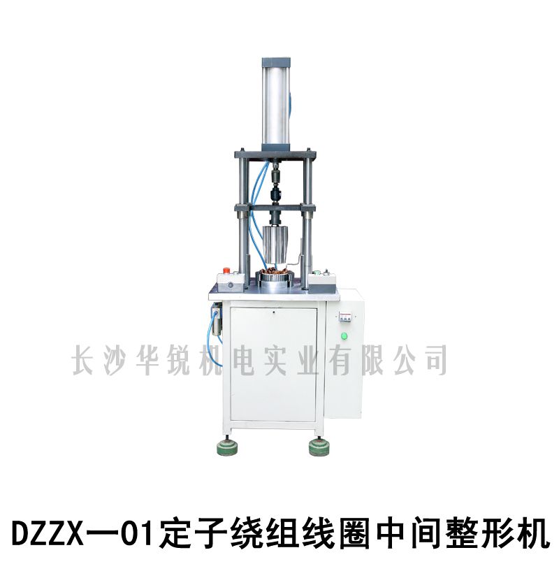 DZZX-01定子繞組線圈中間整形機(jī)